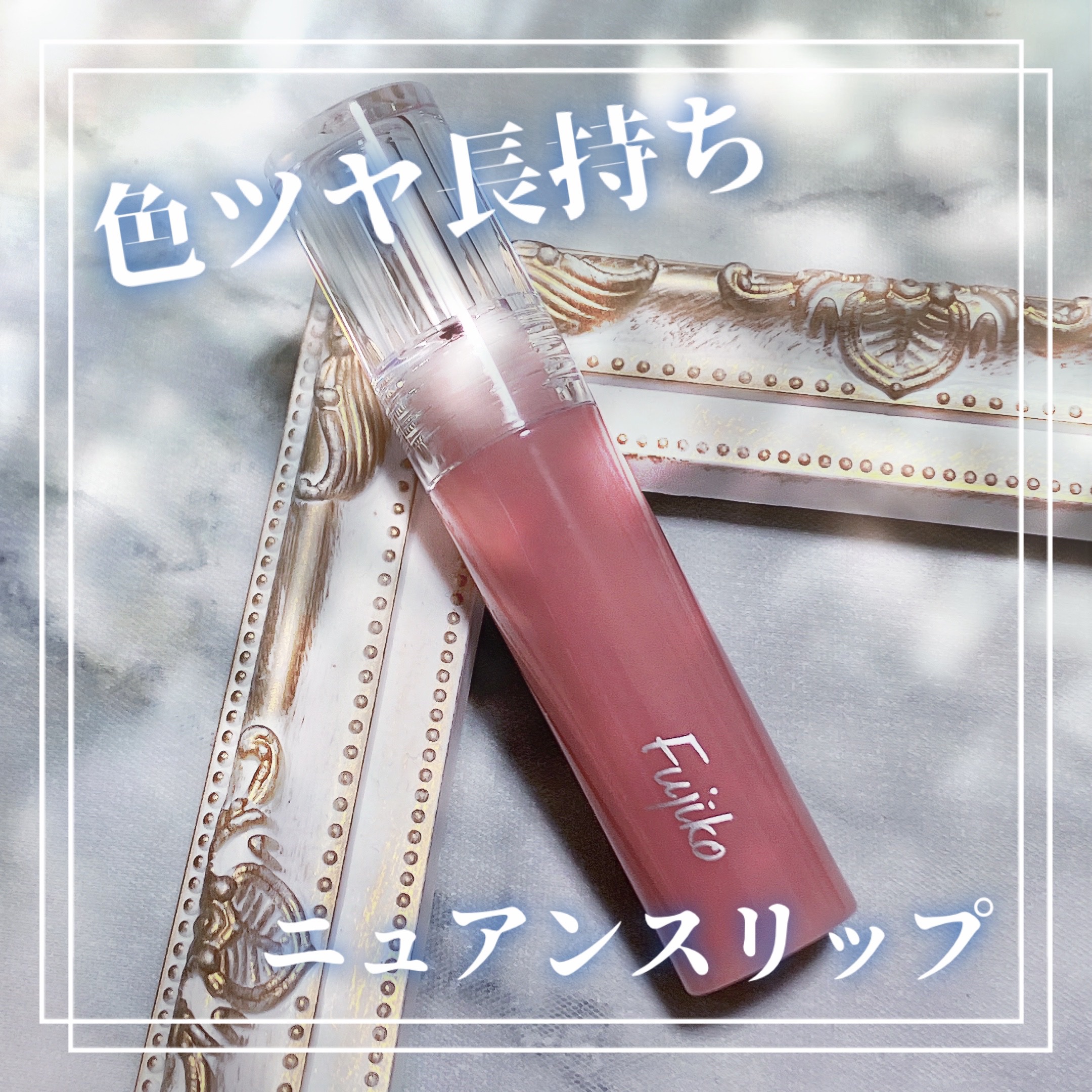 ニュアンスラップティント 07 愛の花束ピンク/Fujiko/リップティントを使ったクチコミ（1枚目）