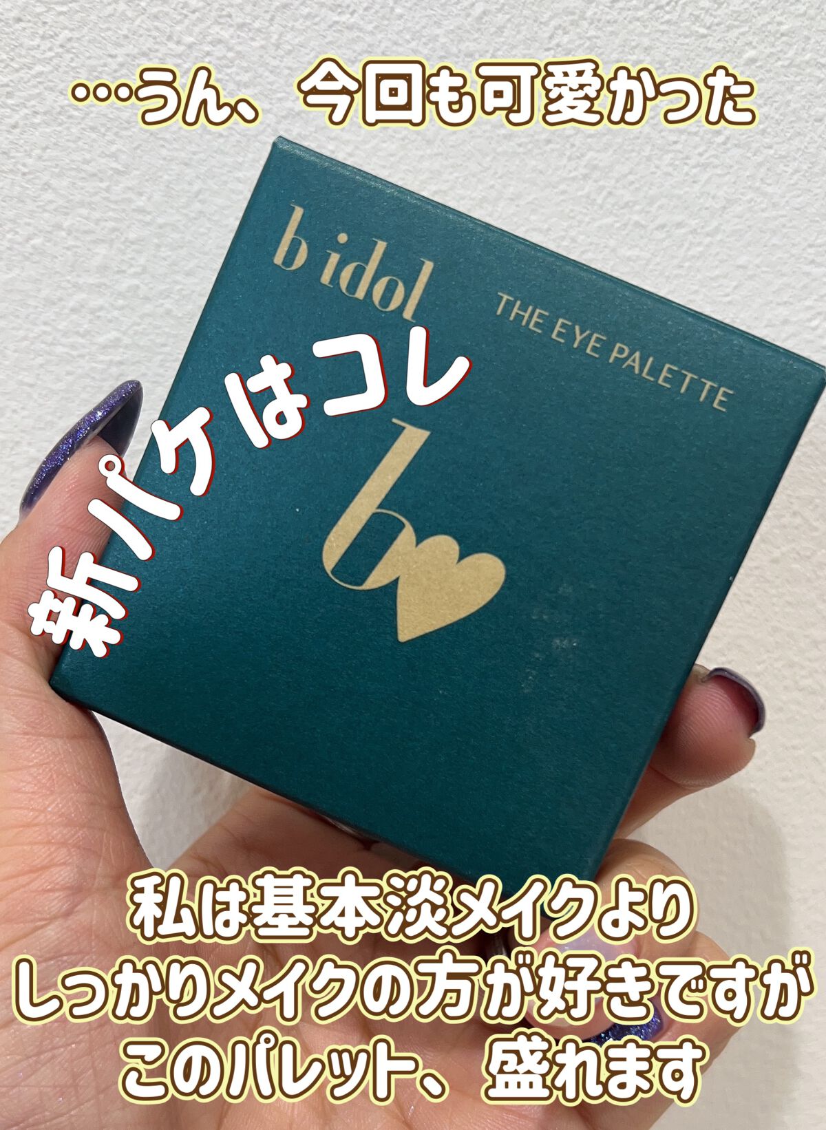 THE アイパレR/b idol/アイシャドウパレットを使ったクチコミ(7枚目)