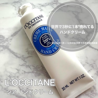 シア ハンドクリーム 30ml/L'OCCITANE/ハンドクリームを使ったクチコミ（1枚目）