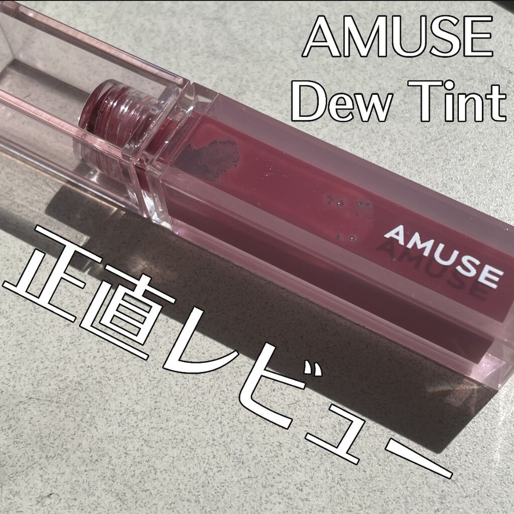 デューティント/AMUSE/リップティントを使ったクチコミ（1枚目）