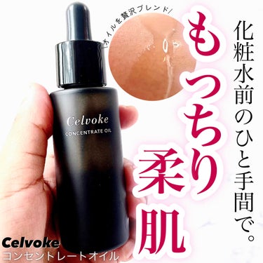 セルヴォーク コンセントレートオイル 30ml/Celvoke/フェイスオイルを使ったクチコミ（1枚目）