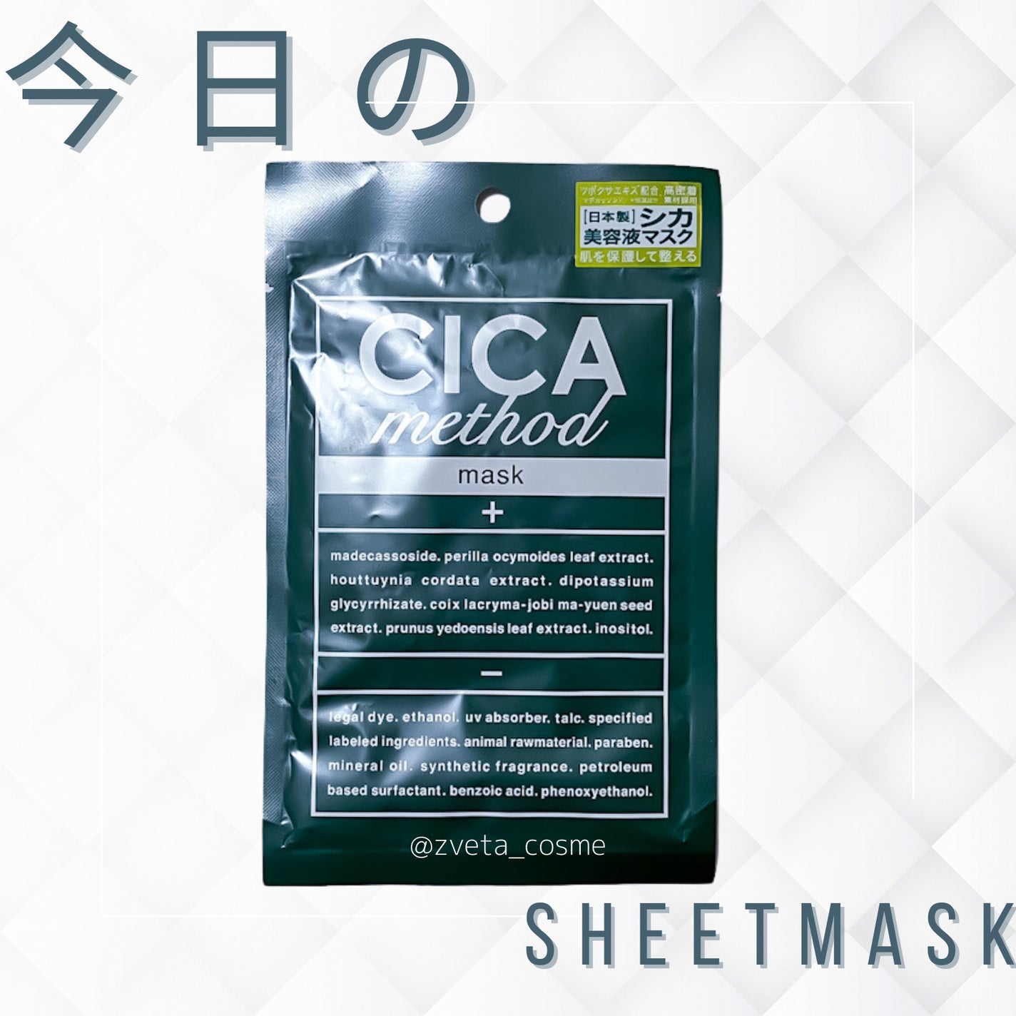 シカ メソッド マスク/コジット/シートマスク・パックを使ったクチコミ(1枚目)