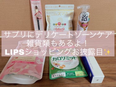  バラエティに富むようになった、LIPSショッピング🛍

個人的にすごく嬉しかったのは、カロリミットが取り扱いされたこと✨✨　
ゆるゆるダイエッターの味方です！！

みんなあるあるだと思うけど……ダイエットを意識してるときって、食事や運動などいろんなこと気をつけるから、これのおかげ！って断定はできないんだけど💦

食後の血糖値抑制と食後血中中性脂肪値上昇を抑えるって効果は嬉しいよね！
そんな毎日低GI食品ばかり食べられないし？ケンタッキーは美味しいし？

とはいえ食事と運動の二輪で痩せたいので、ダイエットで頼るサプリはこれだけ💪



Viséeのコンシーラーは話題になってたやつ！満を辞して使用したら、めっちゃいい✨最近毎日使ってます♪
それと一緒にロージーローザのダブルエンドコンシーラーブラシ！指でのメイクより断然仕上がりがいい。


クナイプのサクラの香り🌸
お風呂はやや透明。甘ったるくない、サクラというか……なんだろ……クナイプにしては控えめなお花の香り……？


スウィートボディ デリケートウォッシュ ピュアシャボンの香りはストック用。

RelaxQ ほっとイヤリングは目新しかったので買ってしまった〜！どんな感じなんだろ。こういうのも買えて楽しい⭐️


ファンケルの乳液さっぱりバージョンは、夏に使います！ファンケルは製造年や使用期限がきちんと書いてあるから好き✨
の画像 その0