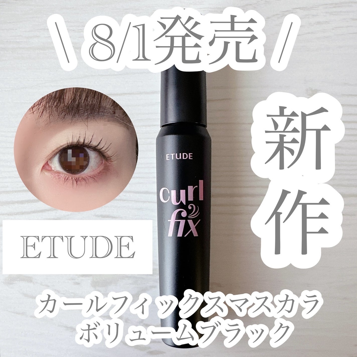 カールフィックスマスカラ/ETUDE/マスカラを使ったクチコミ(1枚目)