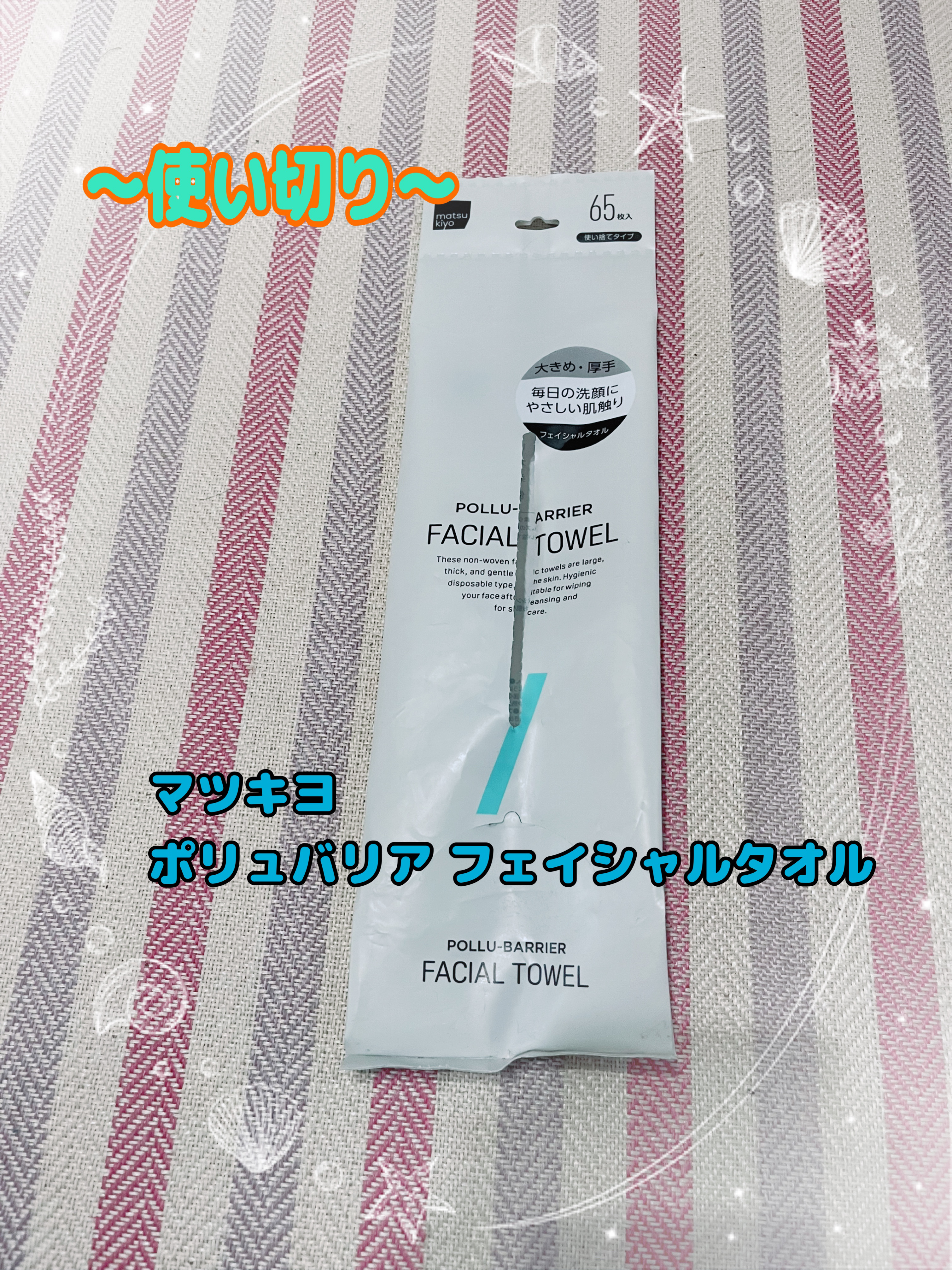 ポリュバリア フェイシャルタオル/matsukiyo/クレンジングタオルを使ったクチコミ（1枚目）