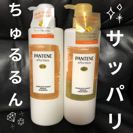 パンテーン エフォートレス コンプリートナイト リペアー シャンプー/トリートメント/パンテーン/市販シャンプーを使ったクチコミ(1枚目)