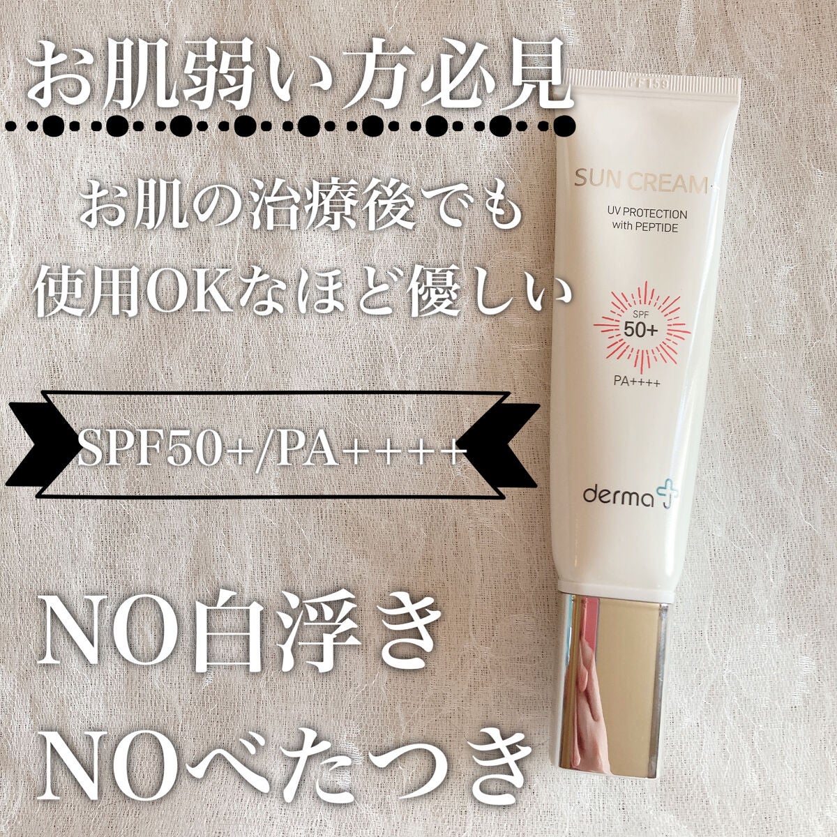 サンクリーム+/ DermaJ/日焼け止めクリームを使ったクチコミ(1枚目)