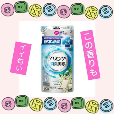 ハミング消臭実感　やさしいリラックスソープの香り/花王/柔軟剤を使ったクチコミ（1枚目）