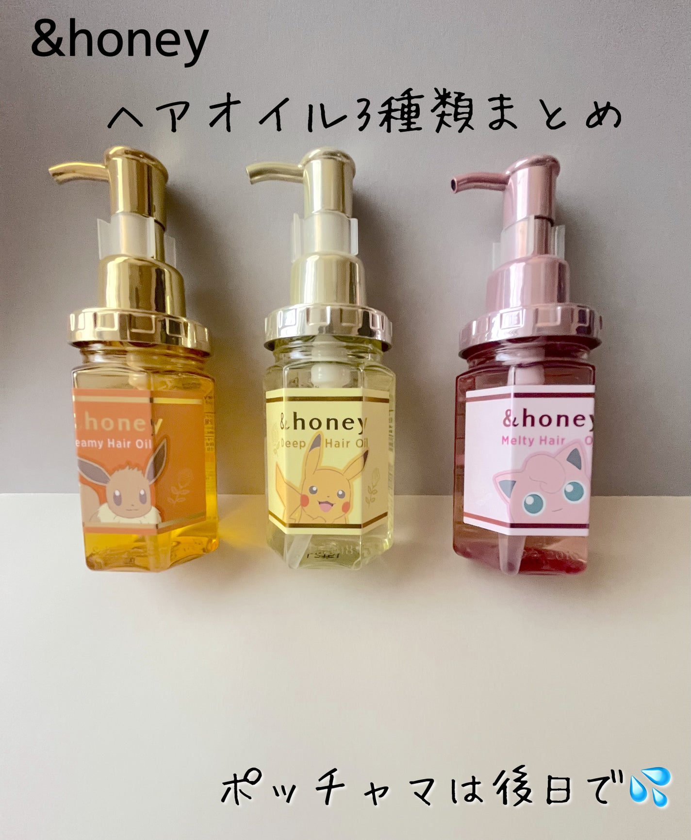 ディープモイスト ヘアオイル3.0 / ピカチュウ/&honey/ヘアオイルを使ったクチコミ(1枚目)