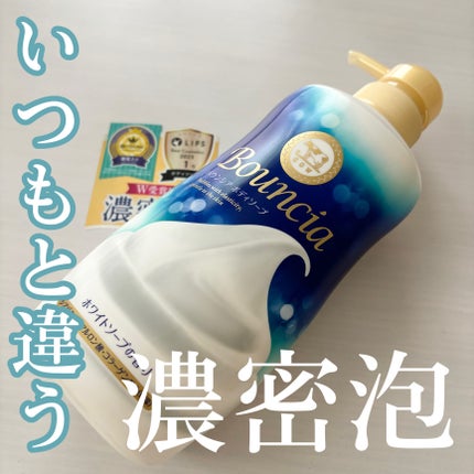 バウンシア ボディソープ ホワイトソープの香り/Bouncia/ボディソープを使ったクチコミ(1枚目)