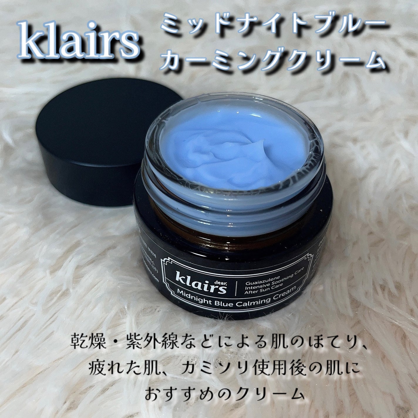 ミッドナイトブルーカーミングクリーム/Klairs/フェイスクリームを使ったクチコミ(2枚目)