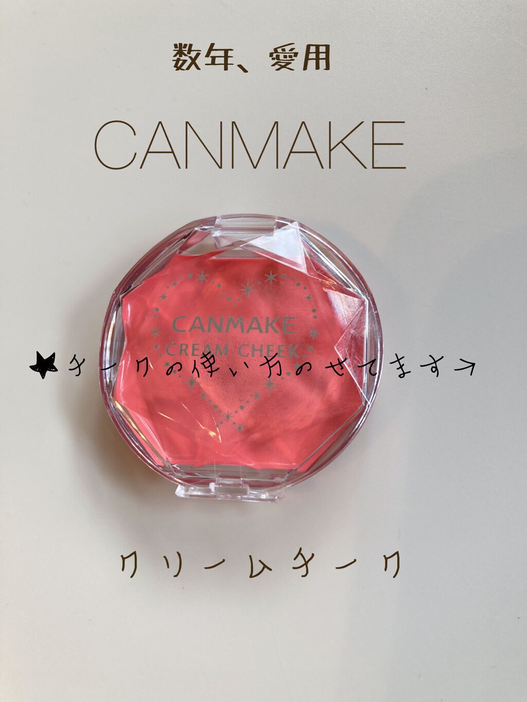 キャンメイク
クリームチーク

★No.07

長年愛用💕
セザンヌのナチュラルチークNを頬に塗ってから、頬の1番高い部分このクリームチークをトントンと乗せてます。
しっとりして密着するので、乾燥しにくいです。


#キャンメイク#チーク