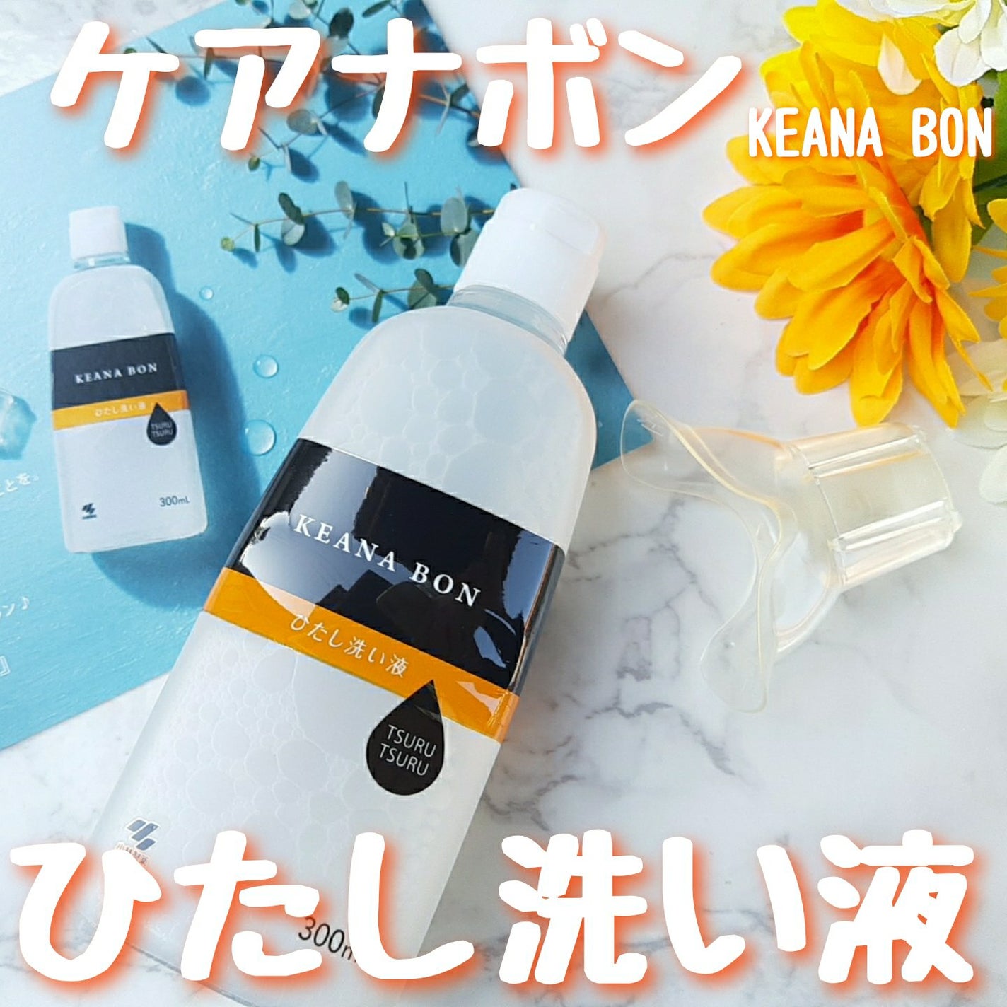 ケアナボン ひたし洗い液/小林製薬/その他スキンケアを使ったクチコミ(1枚目)