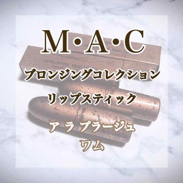 リップスティック/M・A・C/口紅を使ったクチコミ（1枚目）