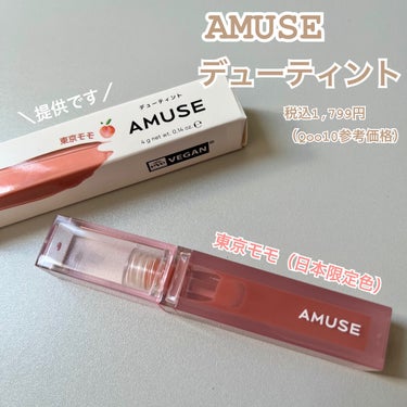 デューティント/AMUSE/口紅を使ったクチコミ（1枚目）