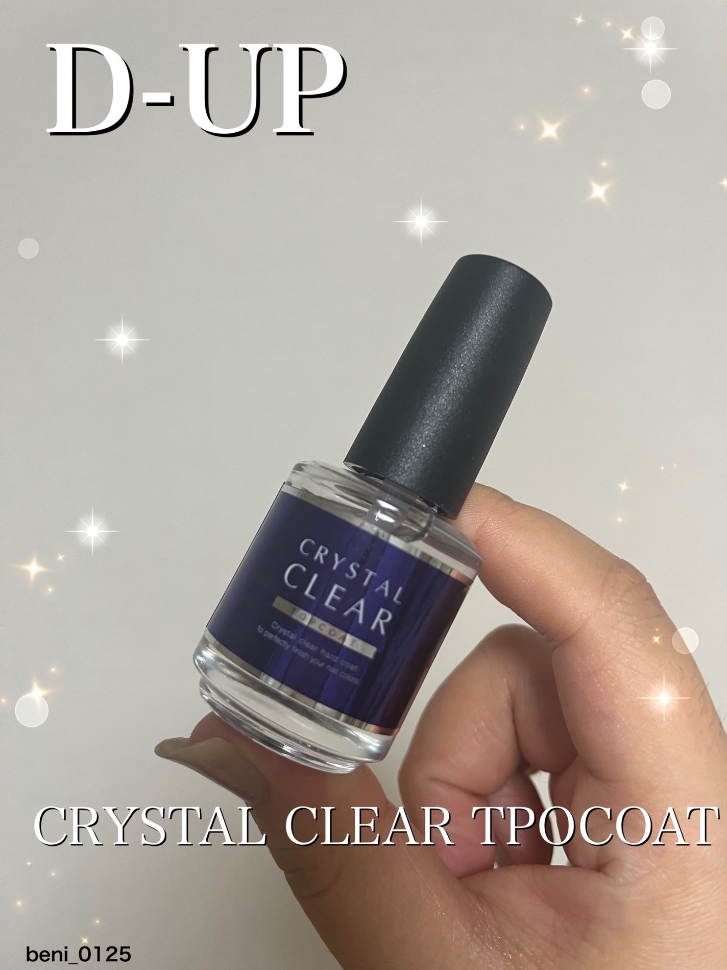 ディーアップ クリスタルクリア トップコート/D-UP/ネイルトップコートを使ったクチコミ(1枚目)
