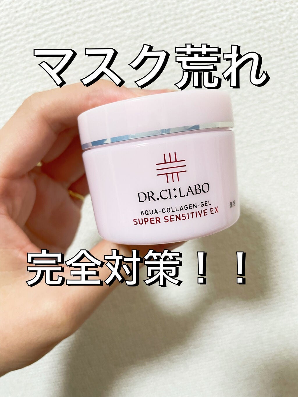 薬用アクアコラーゲンゲル スーパーセンシティブEX/ドクターシーラボⓇ/オールインワン化粧品を使ったクチコミ(1枚目)