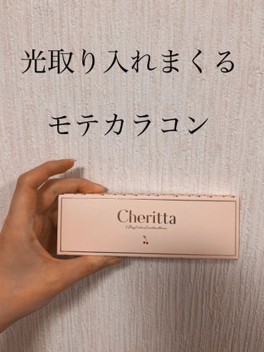 チェリッタ 1day/Cheritta/ワンデー（１DAY）カラコンを使ったクチコミ（1枚目）