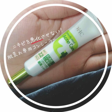 DHC 薬用 アクネケア コンシーラーのクチコミ「DHC / 薬用アクネケアコンシーラー
(ナチュラル オークル01) やや明るい肌色
どれだ.....」(1枚目)