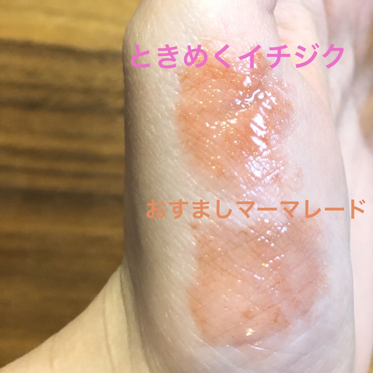 アピュー ジューシーパン スパークリングティント/A’pieu/口紅を使ったクチコミ（2枚目）