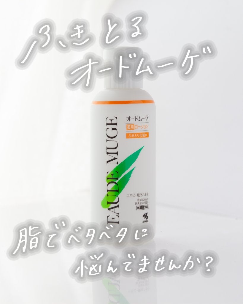 オードムーゲ 薬用ローション(ふきとり化粧水)/オードムーゲ/拭き取り化粧水を使ったクチコミ(1枚目)