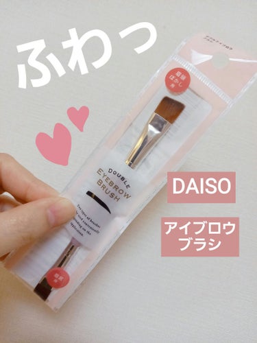 DAISO ダブルアイブロウブラシのクチコミ「　　　　　　DAISO　ダブルアイブロウブラシ

みなさん、こんばんは☺️
今回は、DAISO.....」（1枚目）