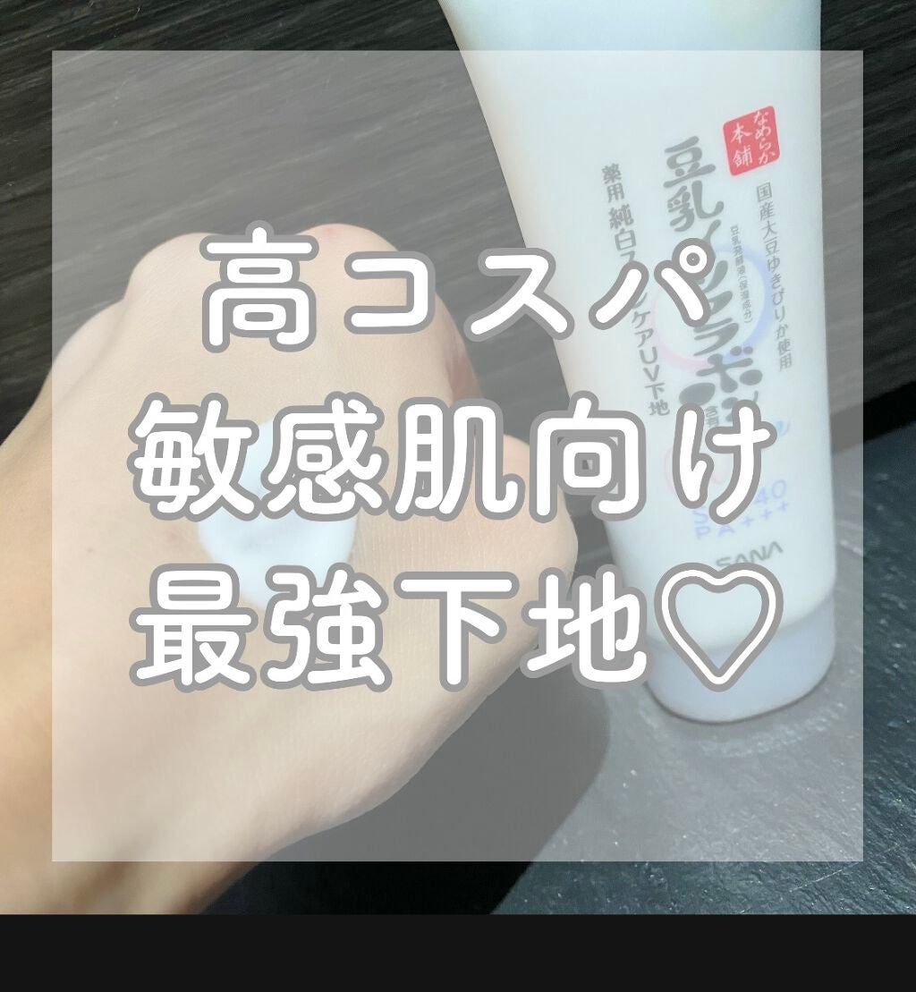 薬用美白スキンケアUV下地/なめらか本舗/化粧下地を使ったクチコミ(1枚目)