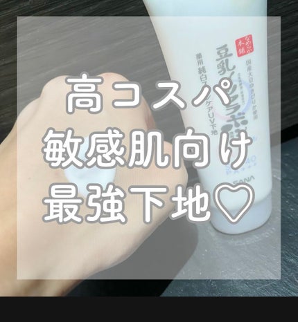 薬用美白スキンケアUV下地/なめらか本舗/化粧下地を使ったクチコミ(1枚目)