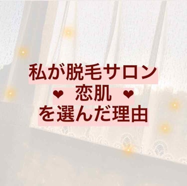 数ある脱毛サロンの中で私が " 恋肌 " を
選んだ理由(魅力)について話したいと思います❣️



~ きっかけ ~

まず、恋肌を知ったきっかけはインスタのストーリーや投稿の欄に出てくる広告です。
