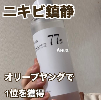 ドクダミ 77 スージングトナー/Anua/化粧水を使ったクチコミ(1枚目)