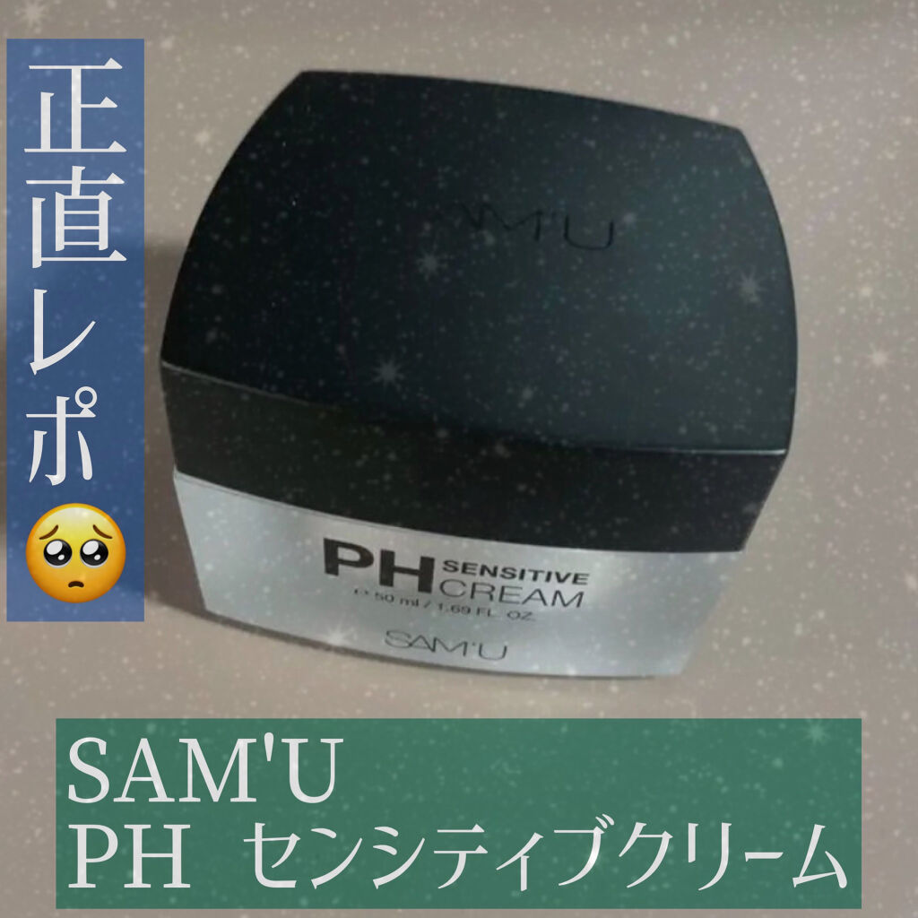 サミュ PHセンシティブクリーム/SAM'U/フェイスクリームを使ったクチコミ（1枚目）