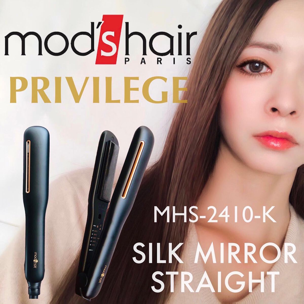 プリヴィレージュ シルクミラーストレート MHS-2410/mod's hair/ストレートアイロンを使ったクチコミ(1枚目)