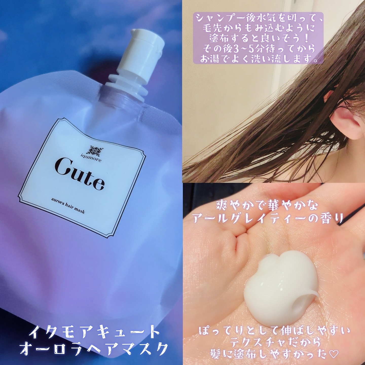 イクモアキュートオーロラヘアマスク/iqumore/ヘアマスク・ヘアパックを使ったクチコミ（3枚目）