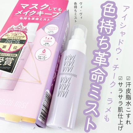 色持ちミスト/ヴィ・ヴィ/その他化粧小物を使ったクチコミ(1枚目)