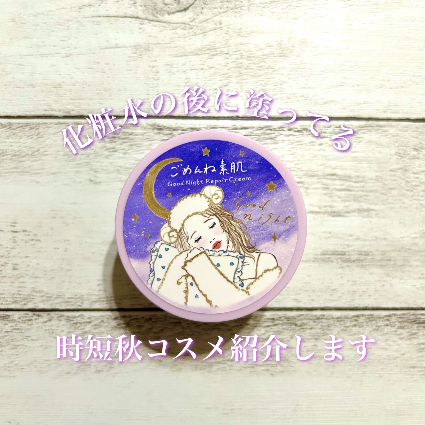 クリアターン ごめんね素肌 おやすみリペアクリーム/クリアターン/フェイスクリームを使ったクチコミ(1枚目)