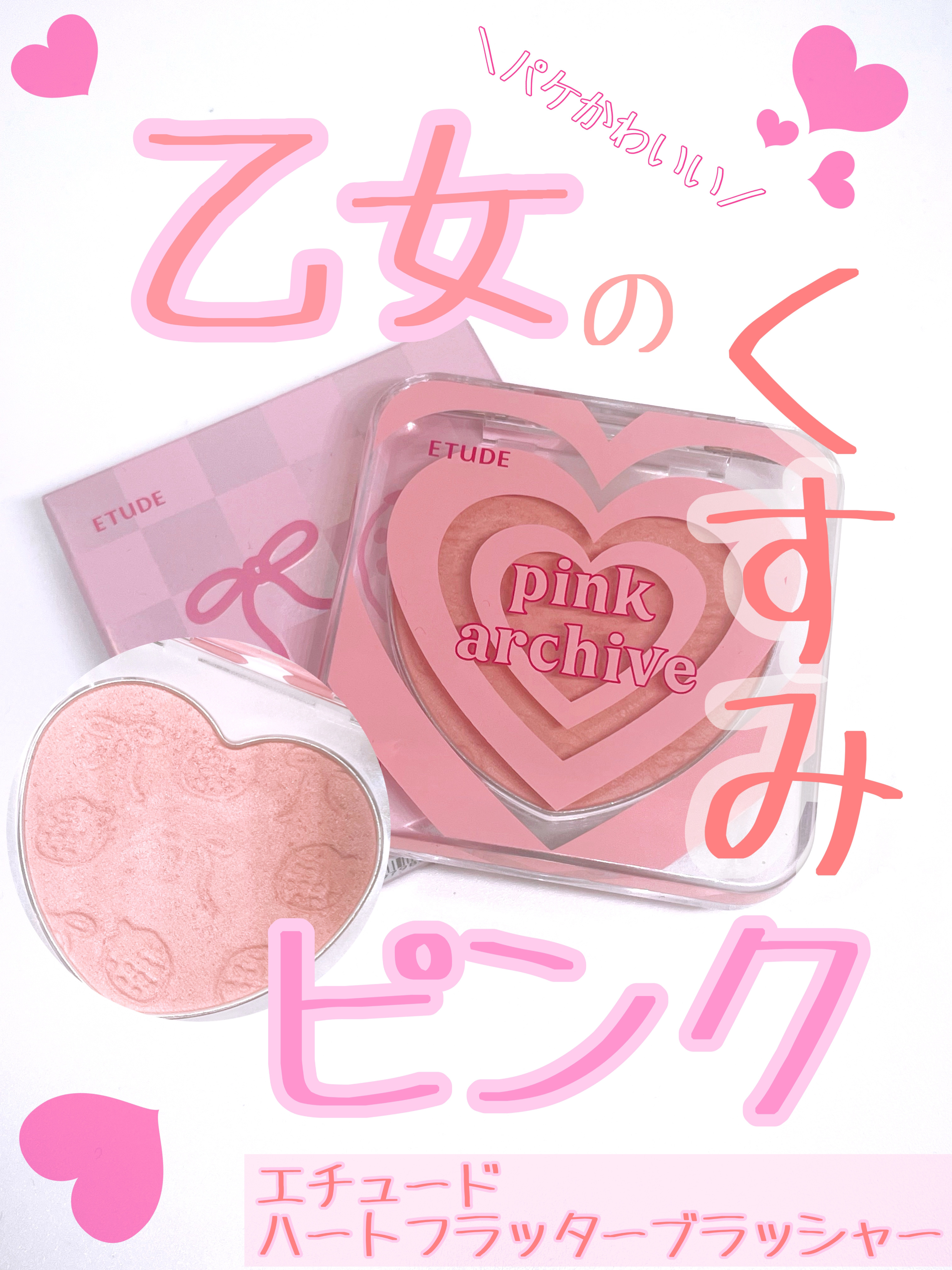 ハートフラッターブラッシャー/ETUDE/パウダーチークを使ったクチコミ（1枚目）