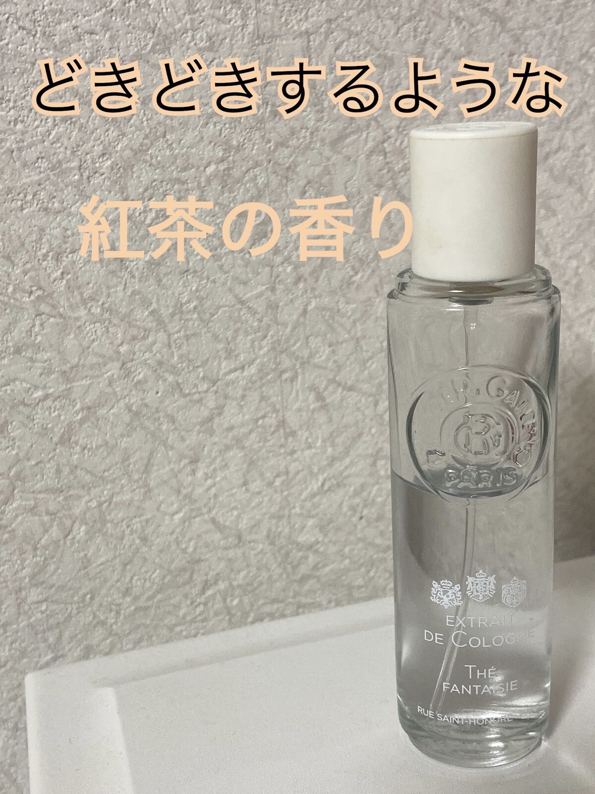 オ パフュメ テ 30ml/ロジェ・ガレ/香水(レディース)を使ったクチコミ（1枚目）