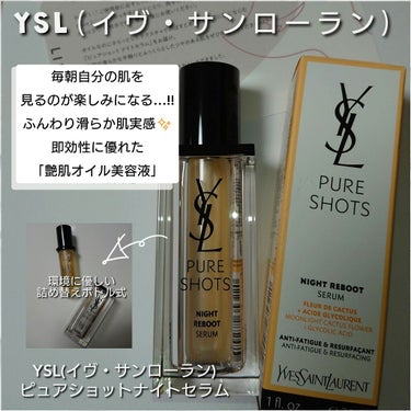 ピュアショット ナイト リチャージセラム/YVES SAINT LAURENT BEAUTE/美容液を使ったクチコミ（1枚目）