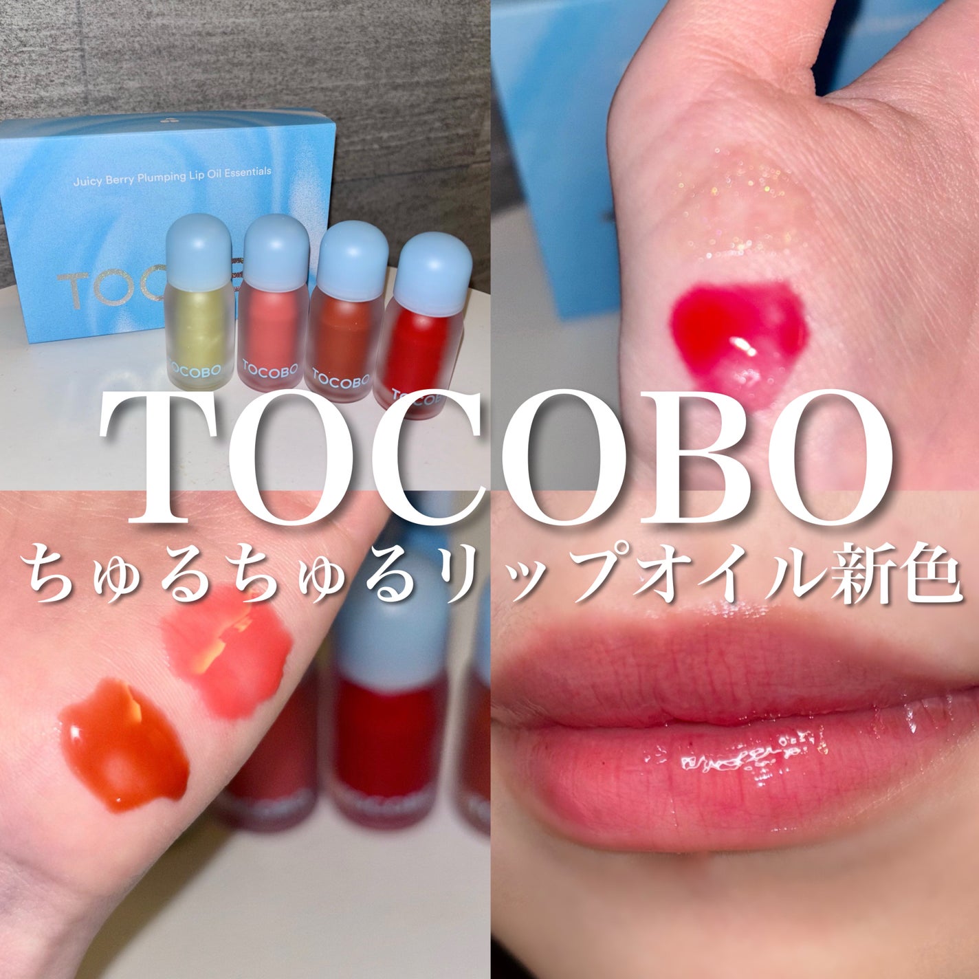 ジューシーベリープランピングリップオイル/TOCOBO/リップグロスを使ったクチコミ(1枚目)