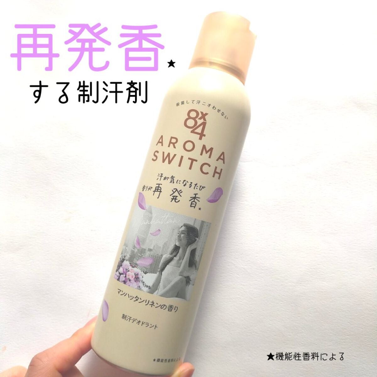 8x4 アロマスイッチ スプレー マンハッタンリネンの香り/8x4/デオドラント・制汗剤を使ったクチコミ(1枚目)