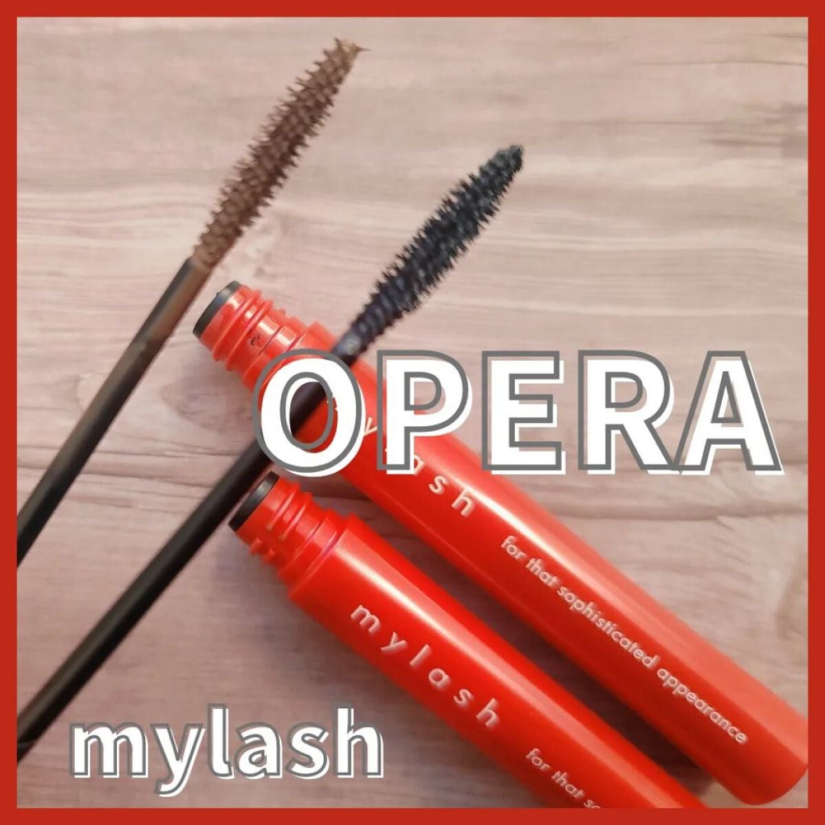 オペラ マイラッシュ アドバンスト/OPERA/マスカラを使ったクチコミ(1枚目)