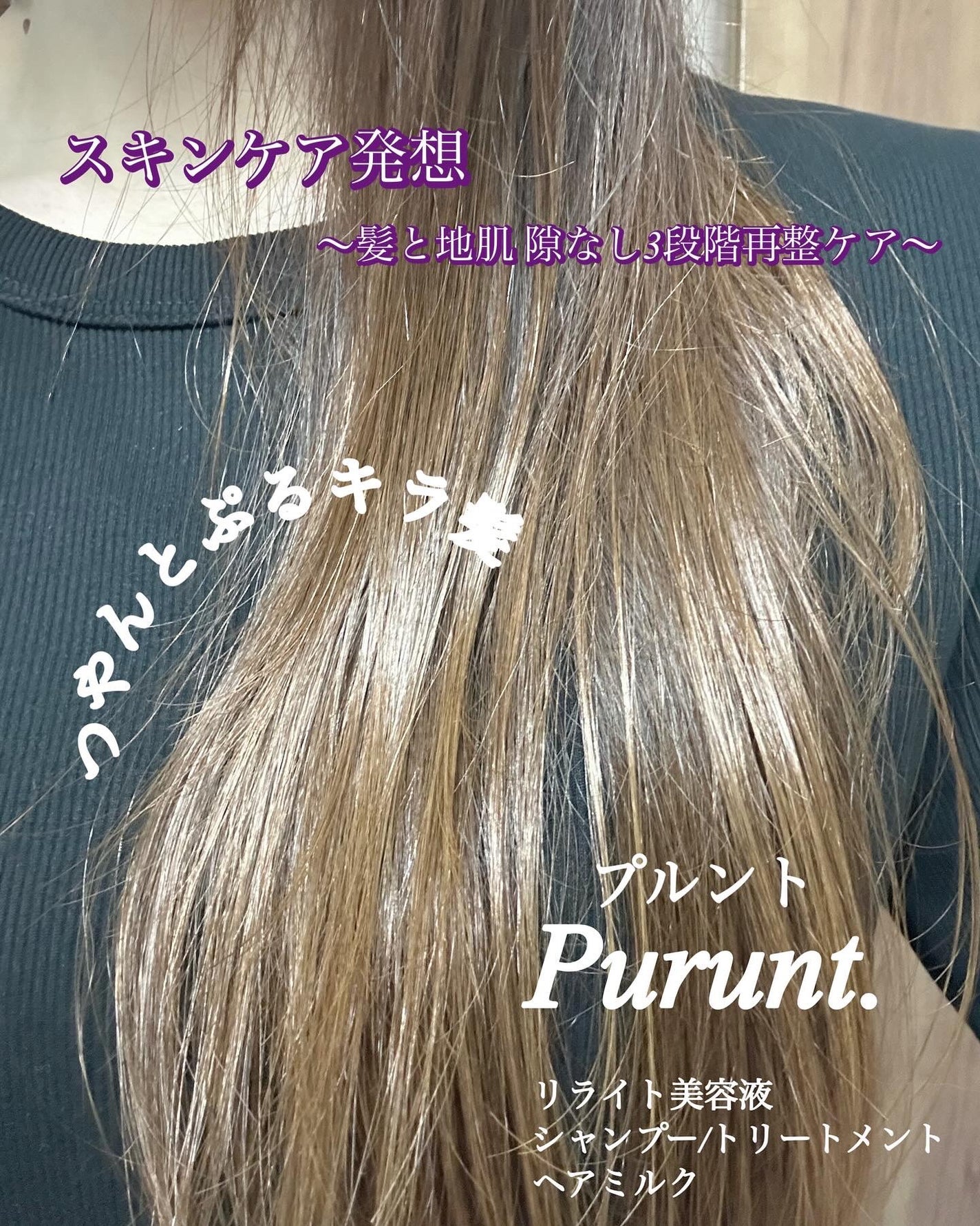 プルント リライト美容液シャンプー/トリートメント/Purunt./市販シャンプーを使ったクチコミ(5枚目)