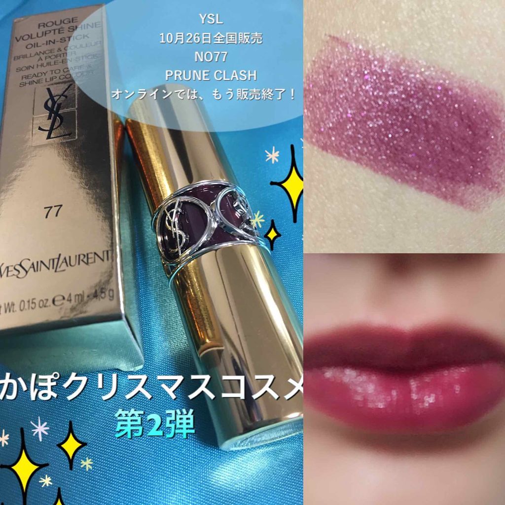 ルージュ ヴォリュプテ シャイン/YVES SAINT LAURENT BEAUTE/口紅を使ったクチコミ(4枚目)
