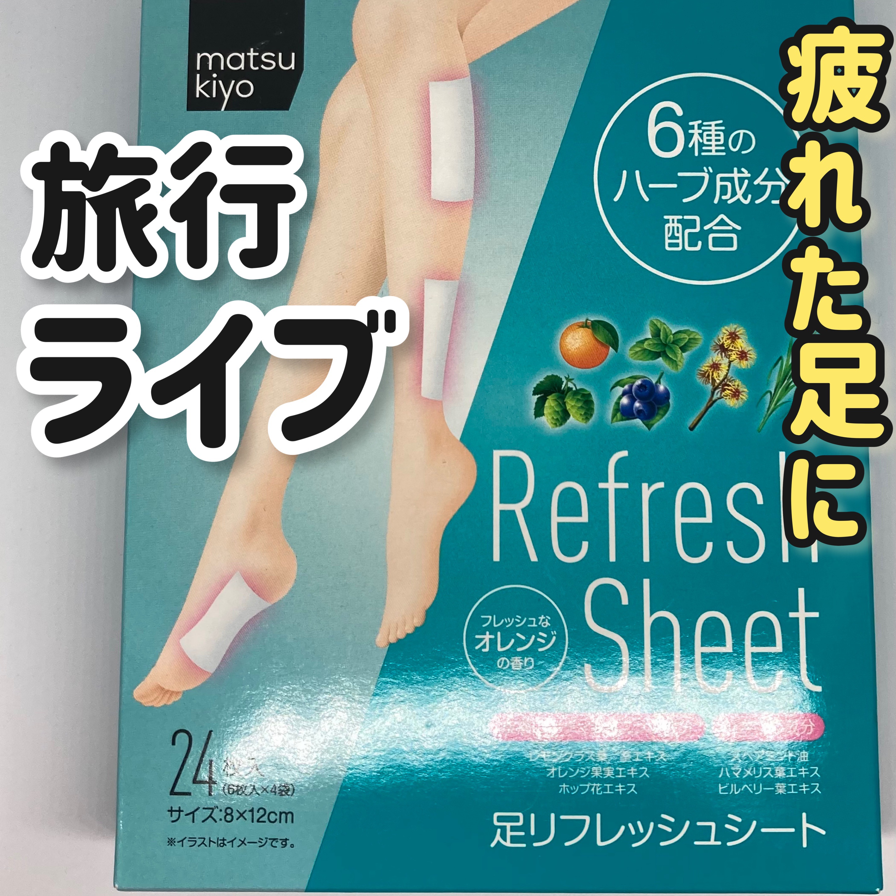 足リフレッシュシート｜matsukiyoの口コミ - 【使った商品