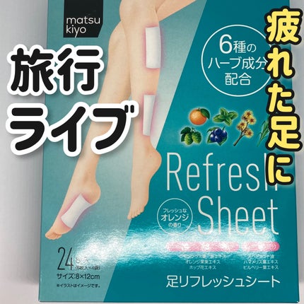 matsukiyo 足リフレッシュシートのクチコミ「【使った商品】
・matsukiyo足リフレッシュシート
【商品の特徴】
・清涼成分を配合し.....」(1枚目)