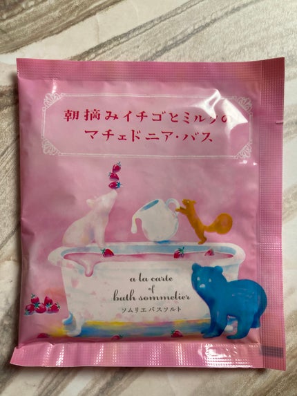 ソムリエ バスソルト 朝摘みイチゴとミルクのマチェドニア・バス/charley/無機塩系入浴剤を使ったクチコミ(1枚目)