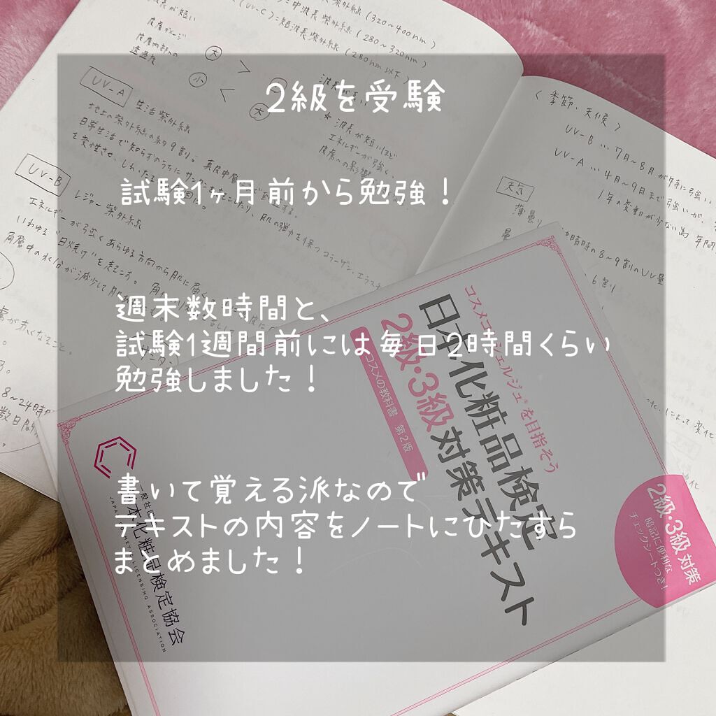 日本化粧品検定2級.3級対策テキスト/主婦の友社/書籍を使ったクチコミ（2枚目）