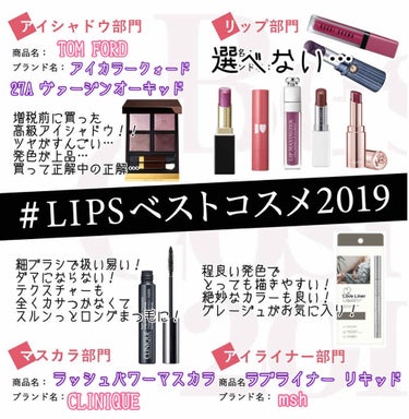 
#LIPSベストコスメ2019



ベスコス
ポイントメイク編で御座います☺️
大好きなリップはどうしても絞れず……
まだまだ好きなのがたくさんあります…！




🎀アイシャドウ部門
TOMFOR