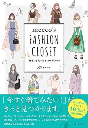 KADOKAWA meeco's FASHION CLOSET 〝好き〟を見つけるコーデブック
