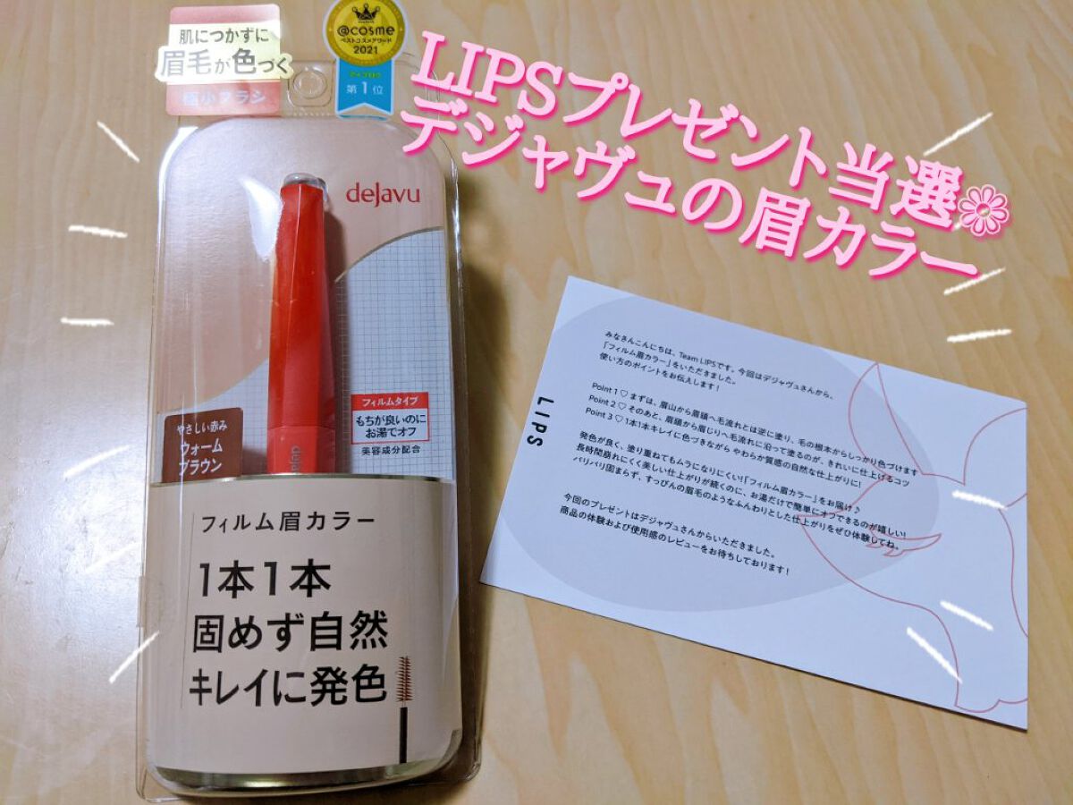 フィルム眉カラー/デジャヴュ/眉マスカラを使ったクチコミ（1枚目）